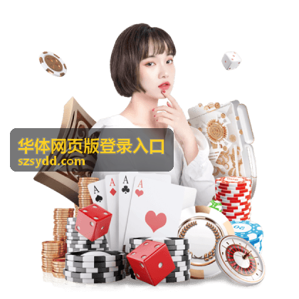 华体网页版登录入口登录成功后进入工作台示意