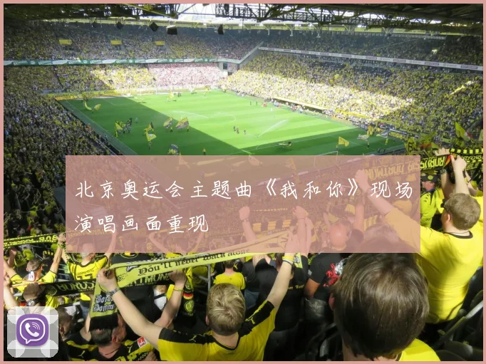 北京奥运会主题曲《我和你》现场演唱画面重现