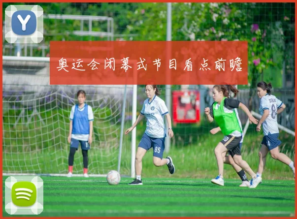 奥运会闭幕式节目看点前瞻