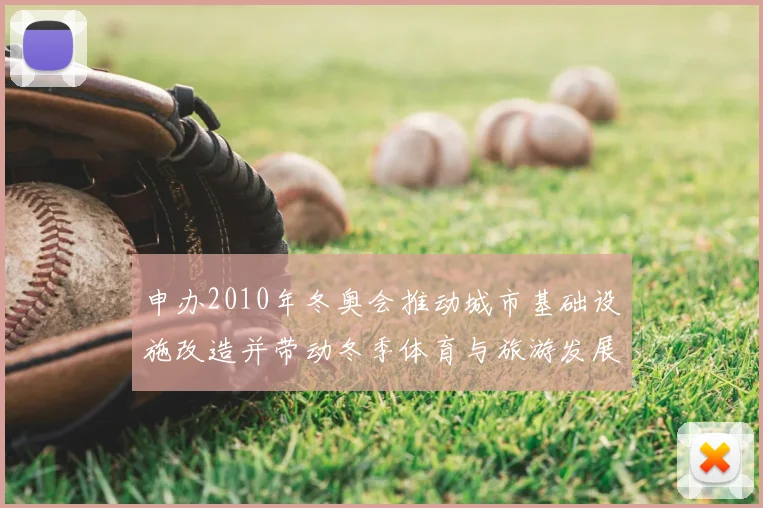 申办2010年冬奥会推动城市基础设施改造并带动冬季体育与旅游发展