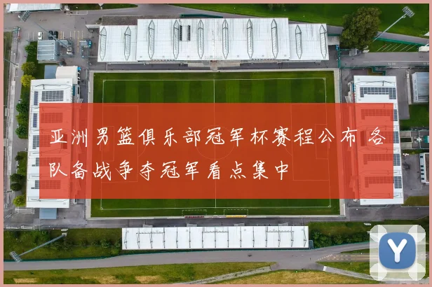 亚洲男篮俱乐部冠军杯赛程公布 各队备战争夺冠军看点集中