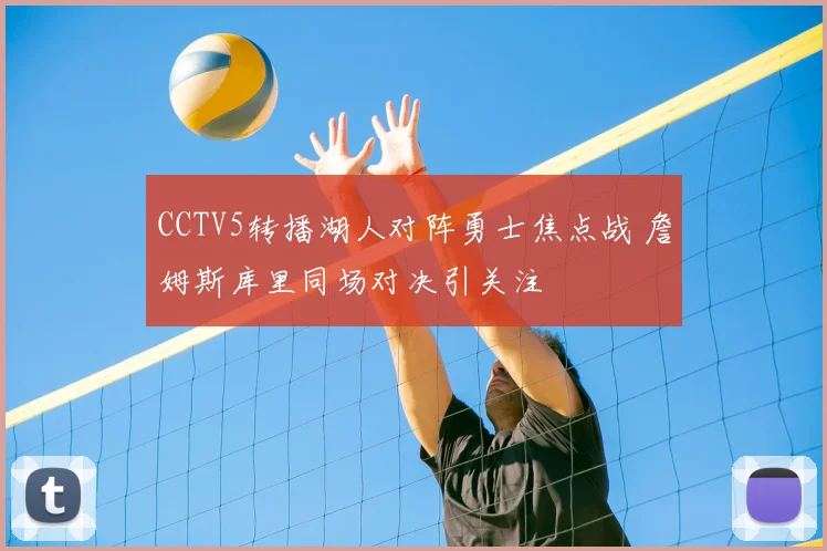 CCTV5转播湖人对阵勇士焦点战 詹姆斯库里同场对决引关注