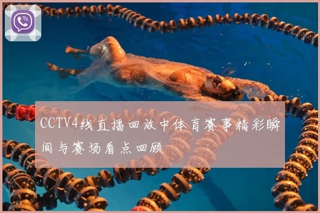 CCTV4线直播回放中体育赛事精彩瞬间与赛场看点回顾