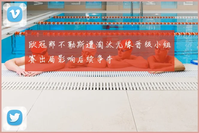 欧冠那不勒斯遭淘汰无缘晋级小组赛出局影响后续争夺