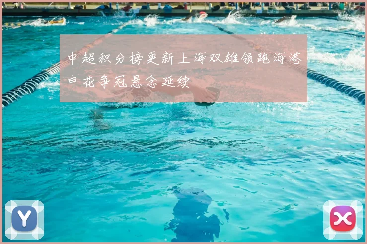 中超积分榜更新上海双雄领跑海港申花争冠悬念延续