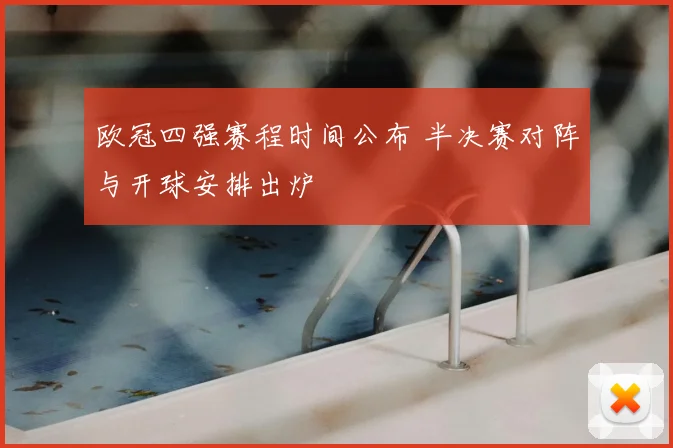 欧冠四强赛程时间公布 半决赛对阵与开球安排出炉