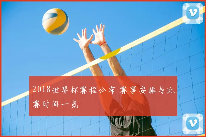 2018世界杯赛程公布 赛事安排与比赛时间一览