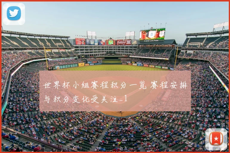 世界杯小组赛程积分一览 赛程安排与积分变化受关注_1