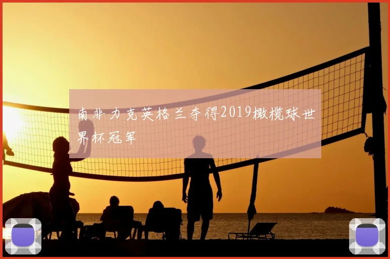 南非力克英格兰夺得2019橄榄球世界杯冠军