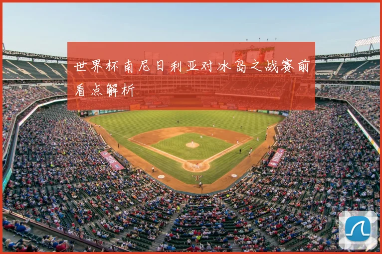 世界杯南尼日利亚对冰岛之战赛前看点解析