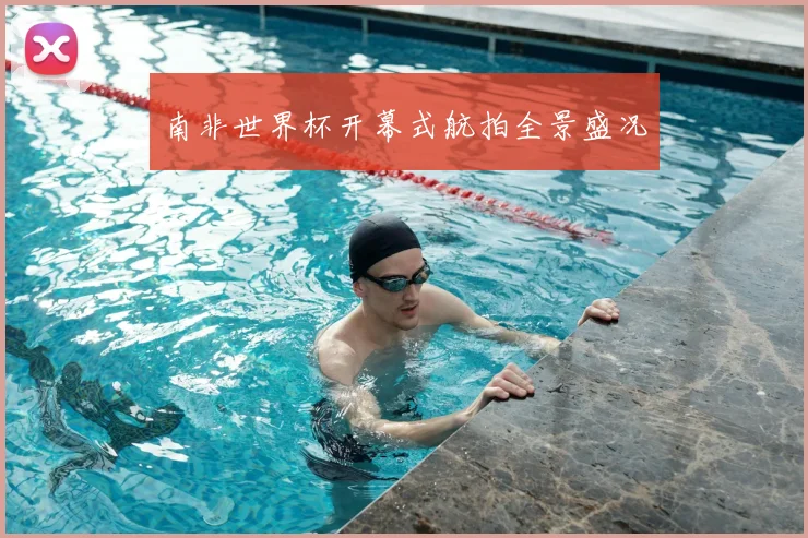 南非世界杯开幕式航拍全景盛况