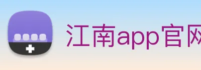 江南app官网登录入口 Logo